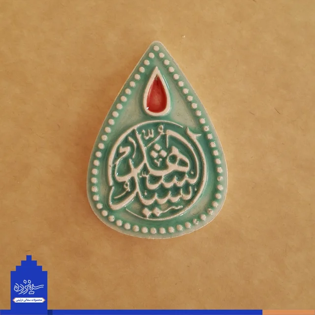 پیکسل سرامیکی طرح «سرو » سیدالشهدا (علیه السلام)